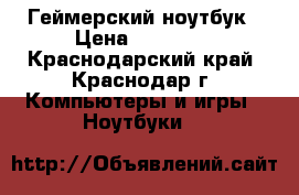 Asus ROG G751J Геймерский ноутбук › Цена ­ 95 000 - Краснодарский край, Краснодар г. Компьютеры и игры » Ноутбуки   